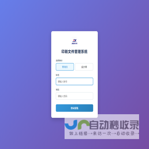 登录 - 印刷文件管理系统