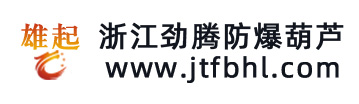 防爆电动葫芦 - 防爆手拉葫芦、防爆手拉小车 - 浙江劲腾起重